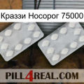 Краззи Носорог 75000 17